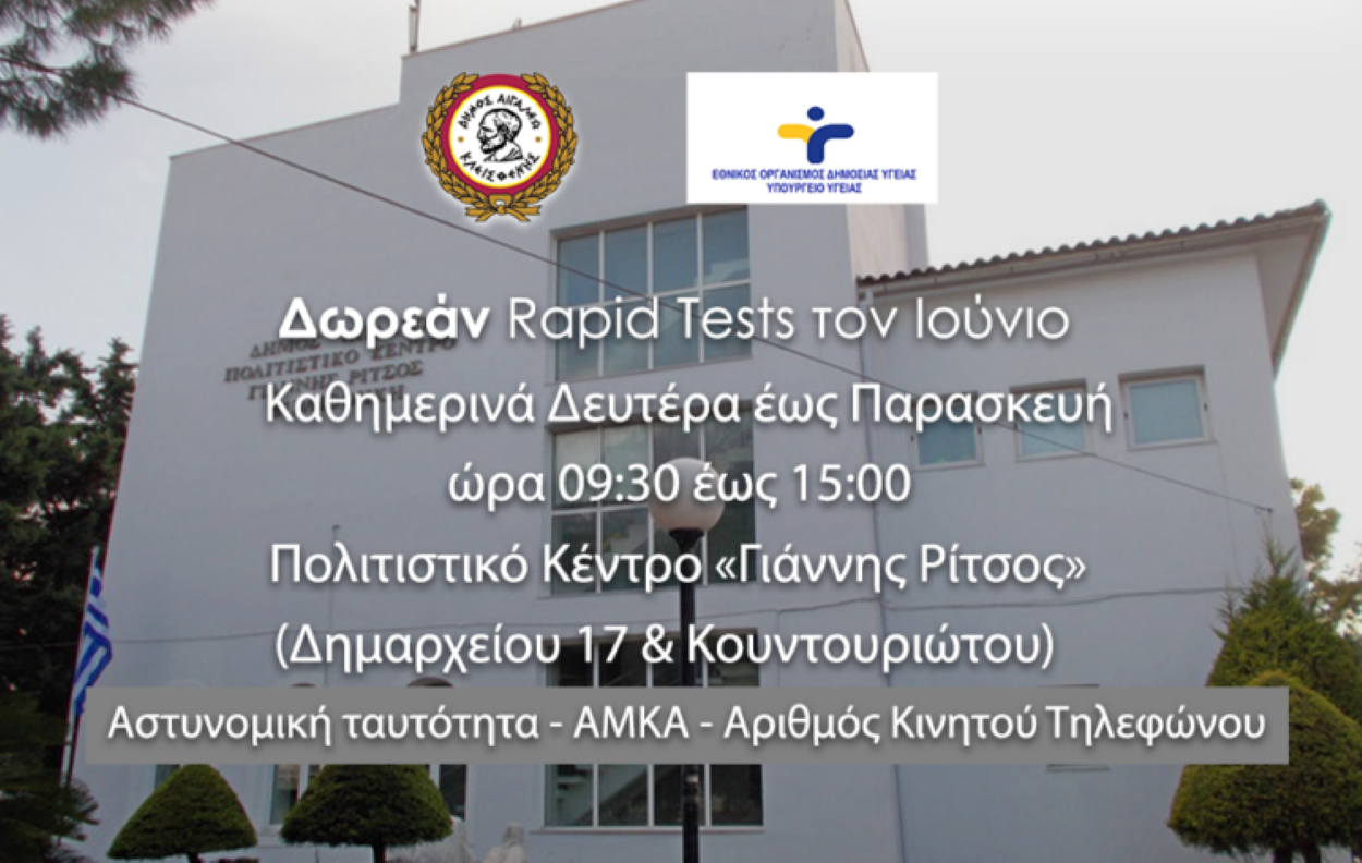 Δωρεάν rapid tests στον Δήμο Αιγάλεω τον Ιούνιο καθημερινά από Δευτέρα έως Παρασκευή