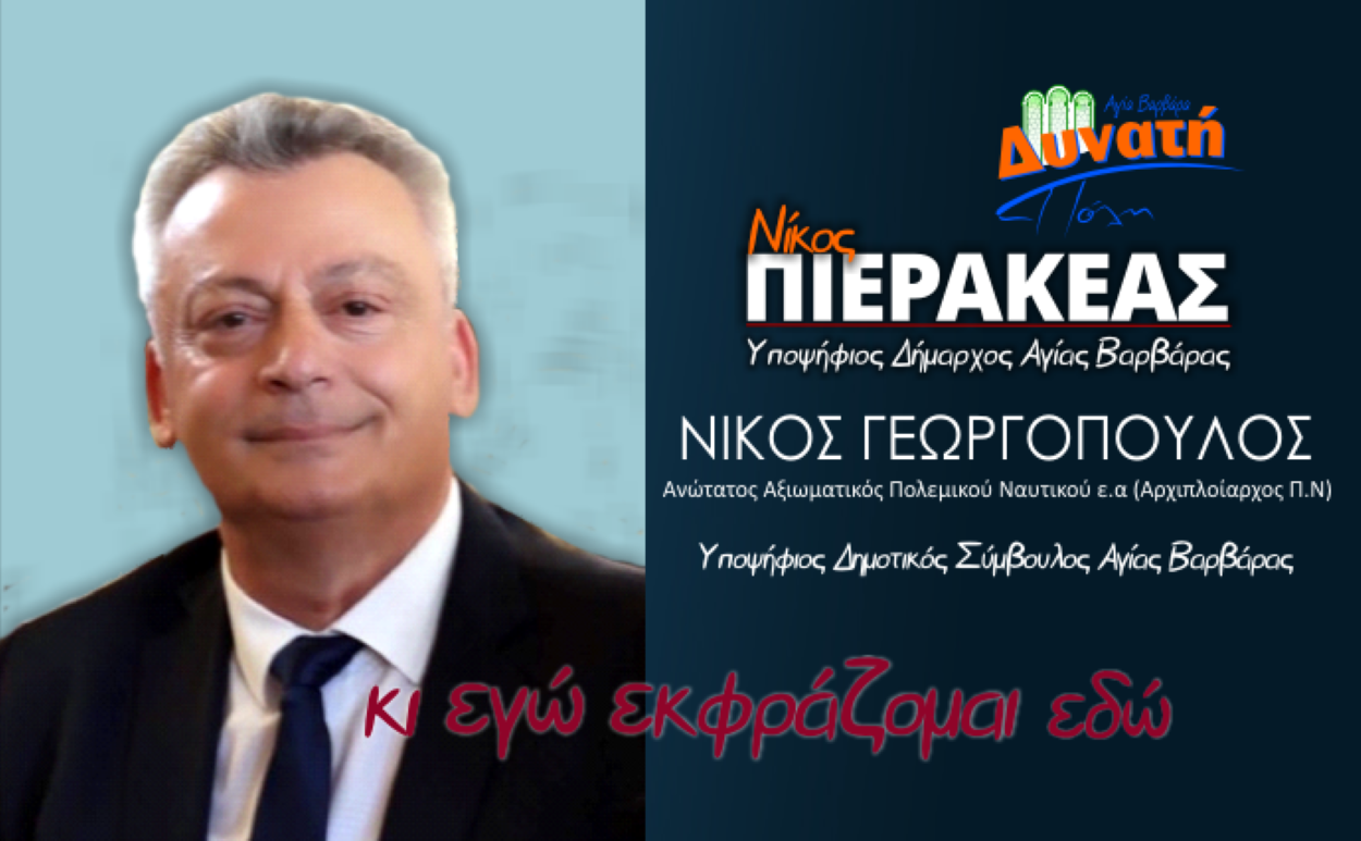 Νίκος Γεωργόπουλος: “Επιλέγω τον  συνδυασμό ΑΓΙΑ ΒΑΡΒΑΡΑ – ΔΥΝΑΤΗ ΠΟΛΗ και τον Νίκο Πιερακέα”