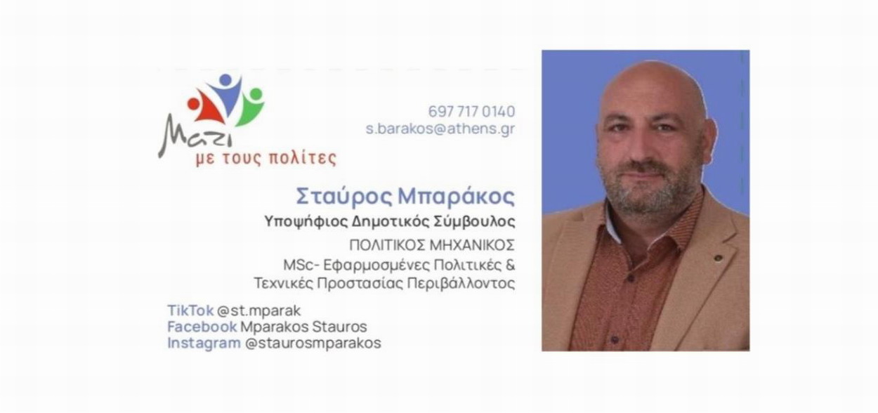 Σταύρος Μπαράκος, υπ. δημοτικός σύμβουλος “Μαζί με τους πολίτες” του Κωνσταντίνου Σαρόπουλου