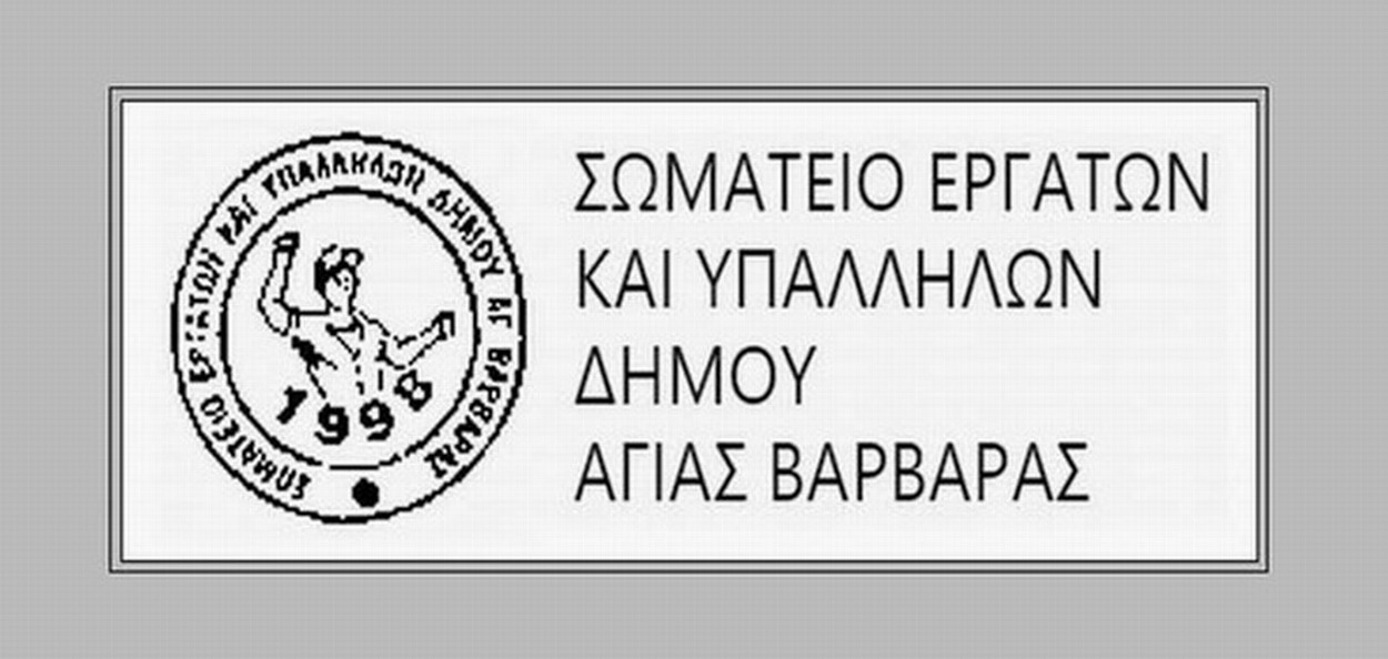 Σωματείο Εργαζομένων στο δήμο: «Καταβολή Εκλογικής Αποζημίωσης εκλογών 21/5/2023»