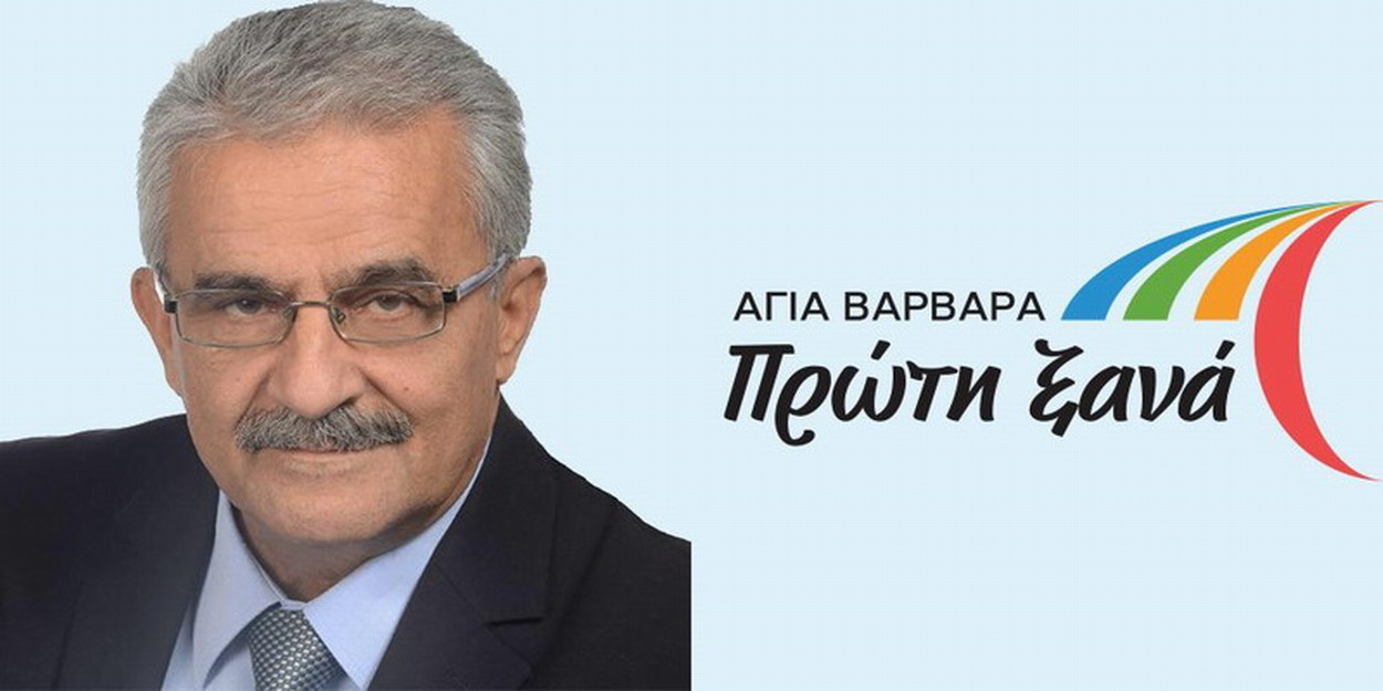 Το ψηφοδέλτιο του δημάρχου Λάμπρου Μίχου – Αγία Βαρβάρα Πρώτη Ξανά