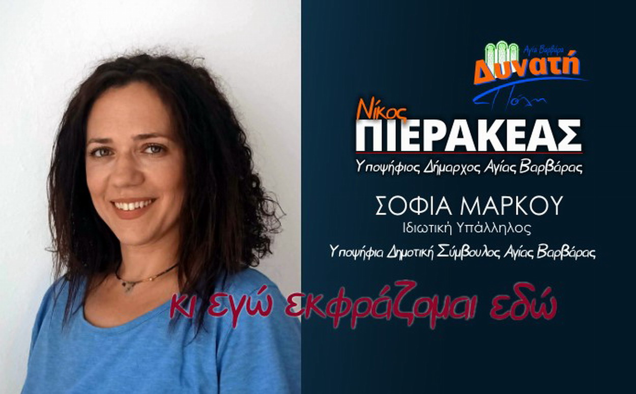 Σοφία Μάρκου: “Όλοι μαζί μπορούμε να κάνουμε την πόλη μας πιο δυνατή”