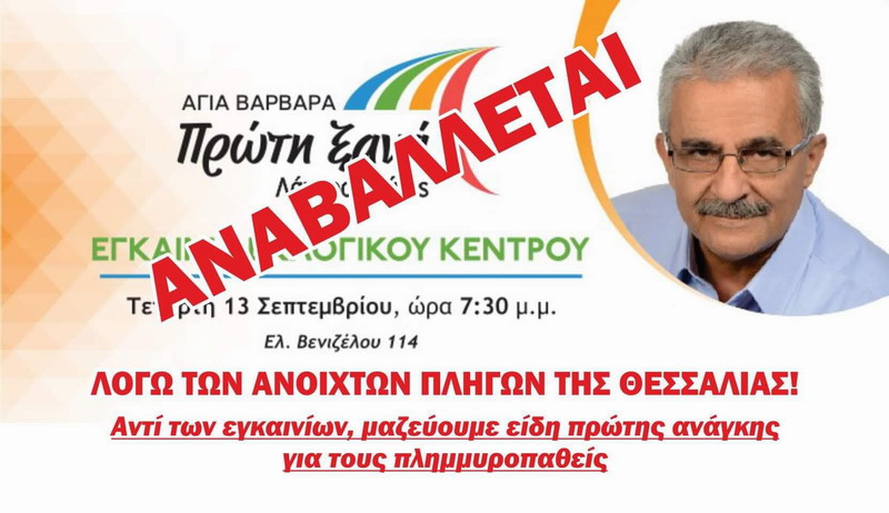 Αναβάλλονται τα εγκαίνια του εκλογικού κέντρου Μίχου – Συγκέντρωση ειδών πρώτης ανάγκης για τους πλημμυροπαθείς