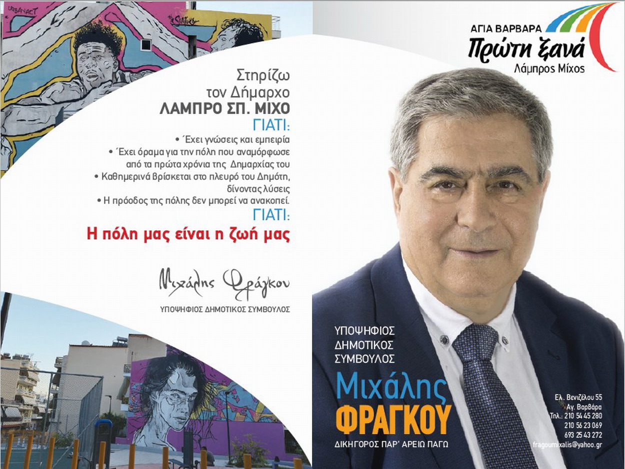 Μιχάλης Φράγκου: “Στηρίζω τον Δήμαρχο ΛΑΜΠΡΟ ΣΠ. ΜΙΧΟ”