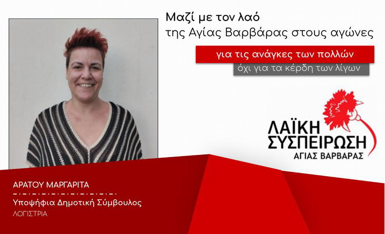 ΑΡΑΤΟΥ ΜΑΡΓΑΡΙΤΑ, υπ. δημ. σύμβουλος με την “ΛΑΪΚΗ ΣΥΣΠΕΙΡΩΣΗ”