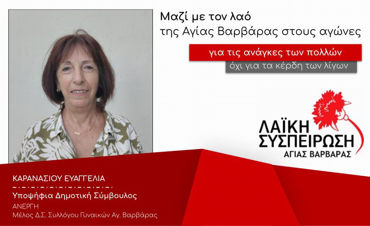 ΚΑΡΑΝΑΣΙΟΥ ΕΥΑΓΓΕΛΙΑ, υπ. δημ σύμβουλος με τη “ΛΑΪΚΗ ΣΥΣΠΕΙΡΩΣΗ”