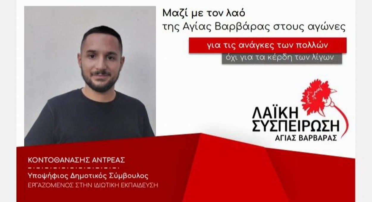 KΟΝΤΟΘΑΝΑΣΗΣ ΑΝΤΡΕΑΣ, υπ. δημ. σύμβουλος με τη “ΛΑΪΚΗ ΣΥΣΠΕΙΡΩΣΗ”