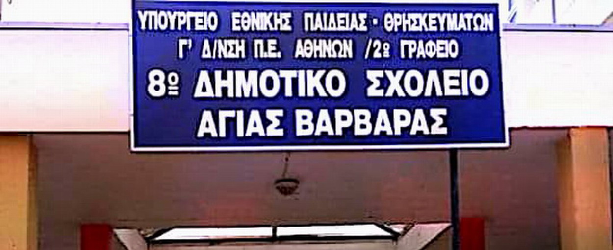 ΕΥΧΕΣ από το Σύλλογο Γονέων & Κηδεμόνων του 8ου Δημοτικού Σχολείου ΑΓΙΑΣ ΒΑΡΒΑΡΑΣ