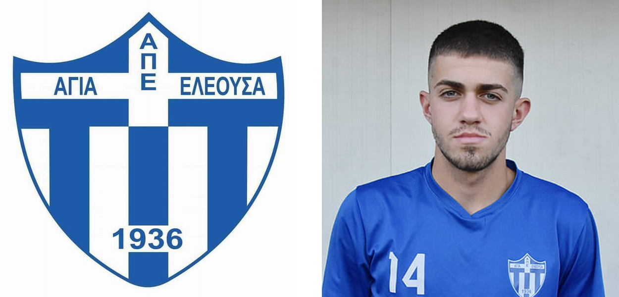 ΑΠΕ Αγία Ελεούσα: “Ο ποδοσφαιριστής Σταμάτης Δαρδανός θα είναι στο ρόστερ της ομάδας μας”