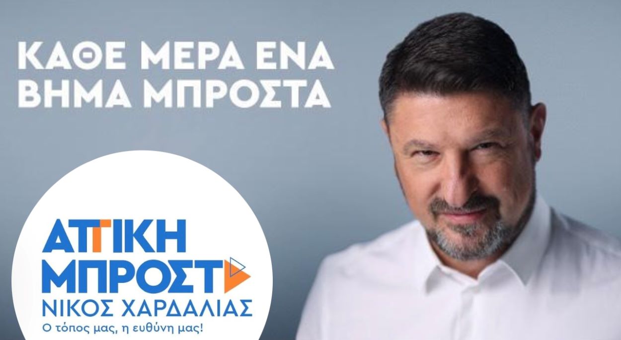 Την Πέμπτη 14 Σεπτεμβρίου ο υπ. Περιφερειάρχης Αττικής κ. Νίκος Χαρδαλιάς θα επισκεφτεί την πόλη μας