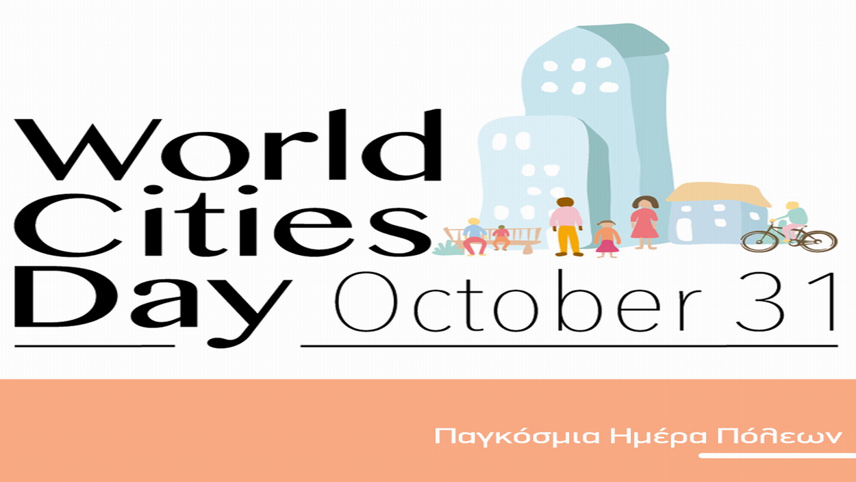 31 Οκτωβρίου  Παγκόσμια Ημέρα Πόλεων (από την Ελευθερία Βασιλακοπούλου)