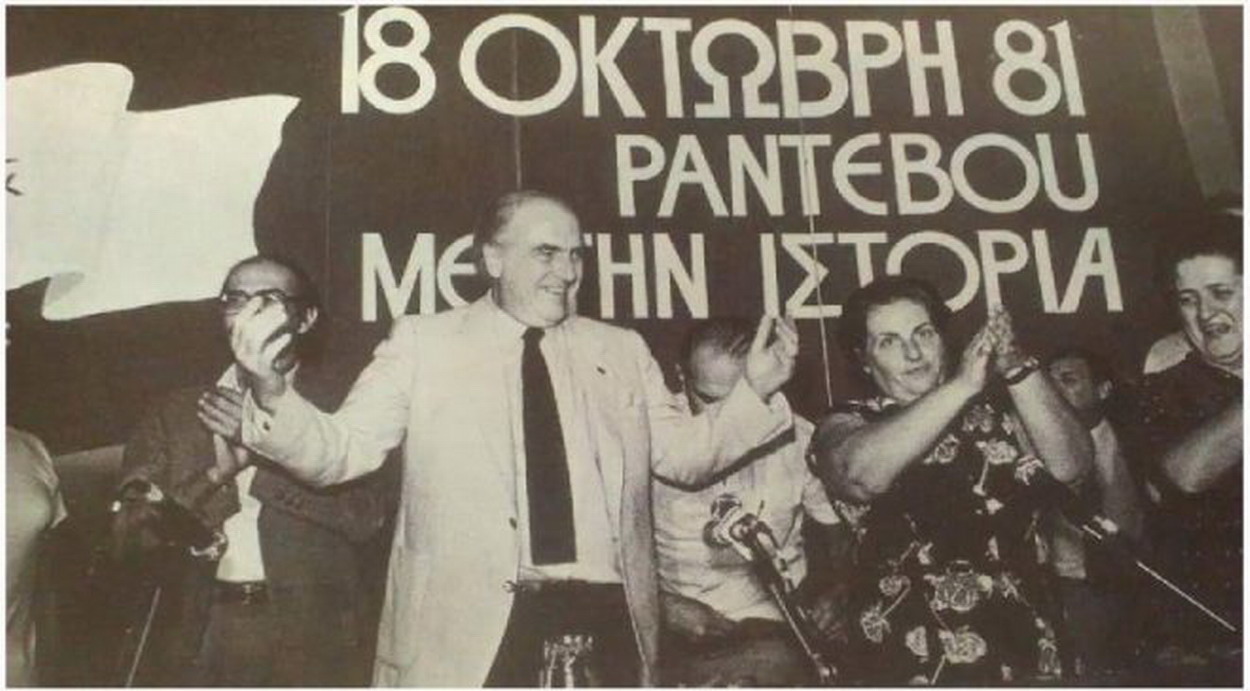 18 Οκτωβρίου 1981: Η ΕΛΛΑΔΑ ΔΙΝΕΙ ΡΑΝΤΕΒΟΥ ΜΕ ΤΗΝ ΙΣΤΟΡΙΑ! (Γράφει η Ελευθερία Βασιλακοπούλου)