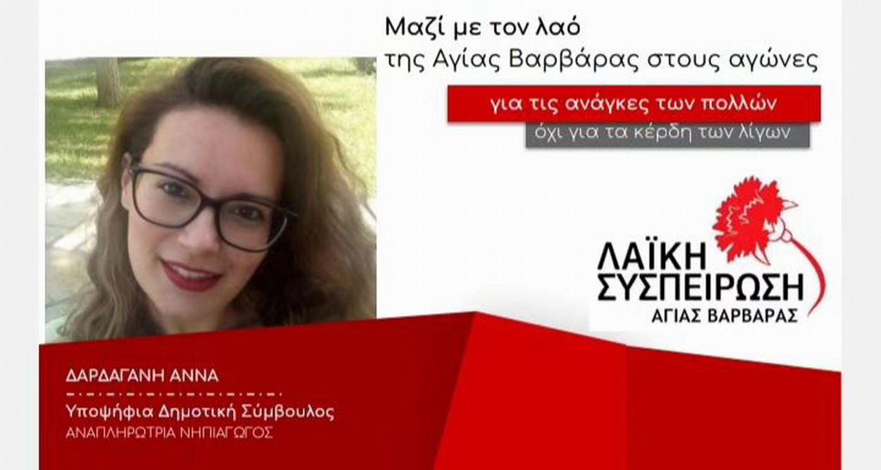 ΔΑΡΔΑΓΑΝΗ ΑΝΝΑ υπ. δημοτική σύμβουλος με την ΛΑΪΚΗ ΣΥΣΠΕΙΡΩΣΗ