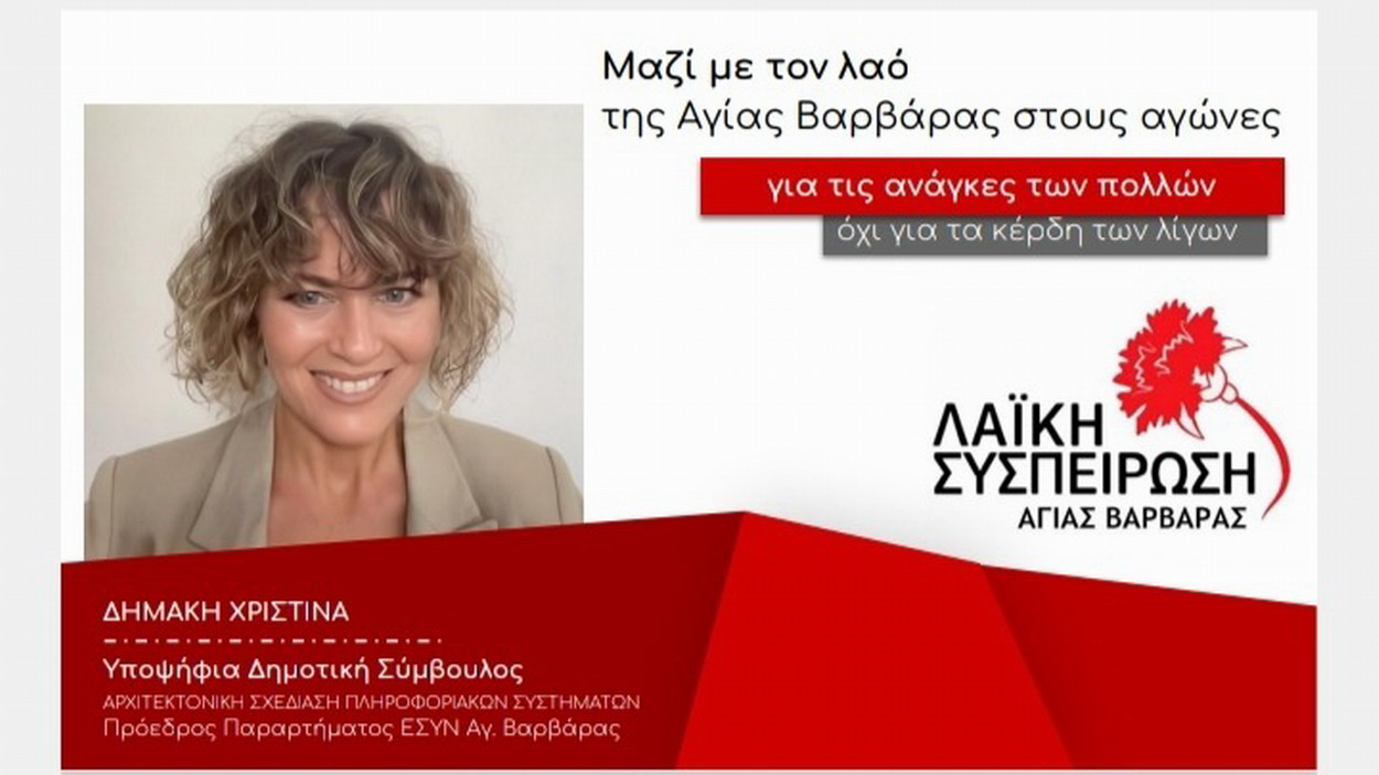 ΔΗΜΑΚΗ ΧΡΙΣΤΙΝΑ, υπ. δημοτική σύμβουλος με τη “ΛΑΪΚΗ ΣΥΣΠΕΙΡΩΣΗ”