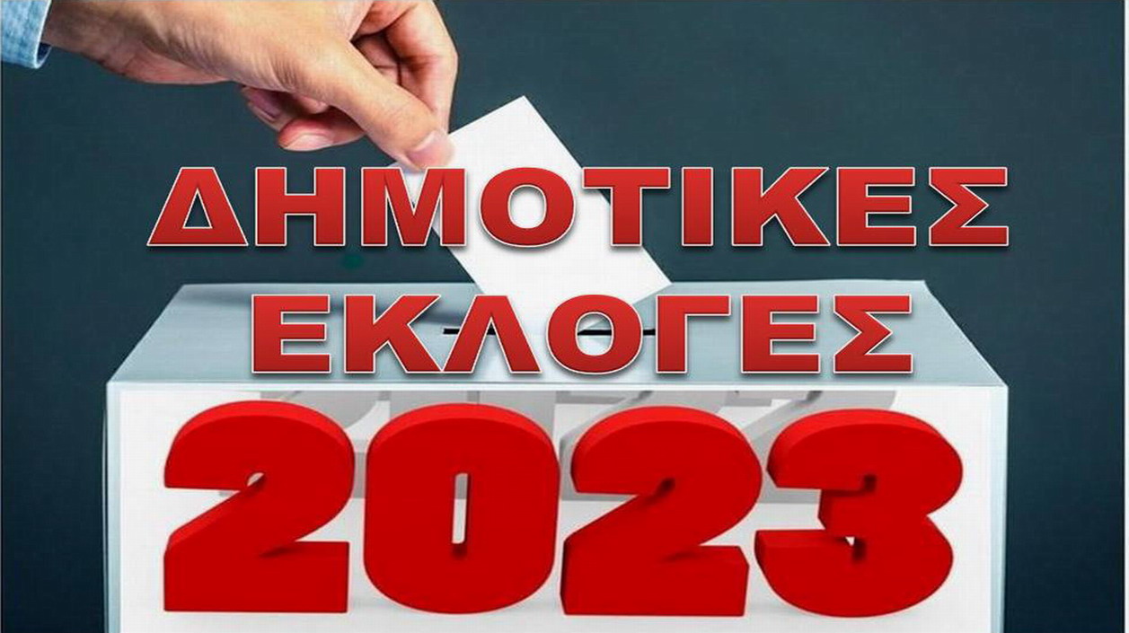 Τα επίσημα αποτελέσματα των δημοτικών εκλογών στην πόλη μας, από το Πρωτοδικείο Αθηνών