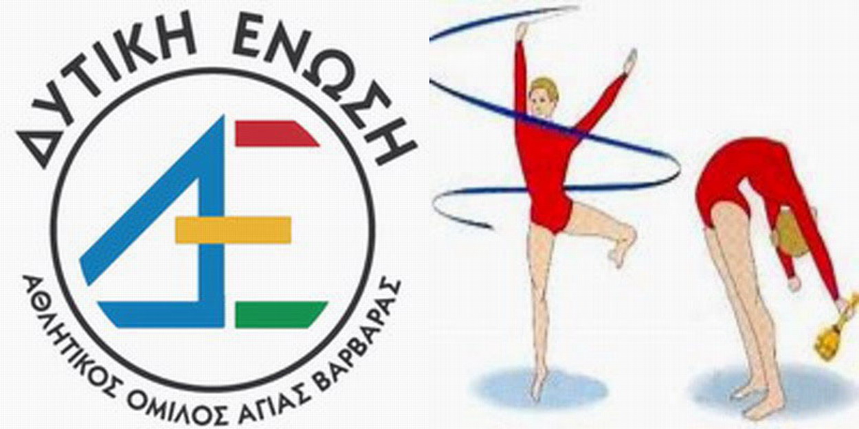 Gymnastics Δυτική Ένωση Αγίας Βαρβάρας, για Λάμπρο Μίχο: “Καλή δύναμη στο υπέροχο έργο που επιτελείται”