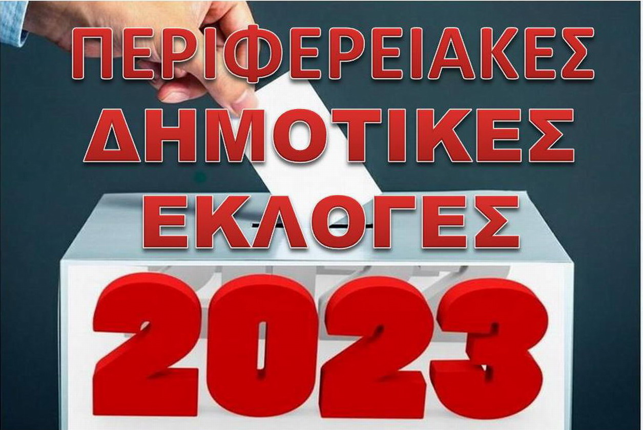 ΤΑ ΕΚΛΟΓΙΚΑ ΤΜΗΜΑΤΑ ΓΙΑ ΤΙΣ ΑΥΤΟΔΙΟΙΚΗΤΙΚΕΣ ΕΚΛΟΓΕΣ της 8ης και 15ης ΟΚΤΩΒΡΙΟΥ 2023, στην πόλη μας