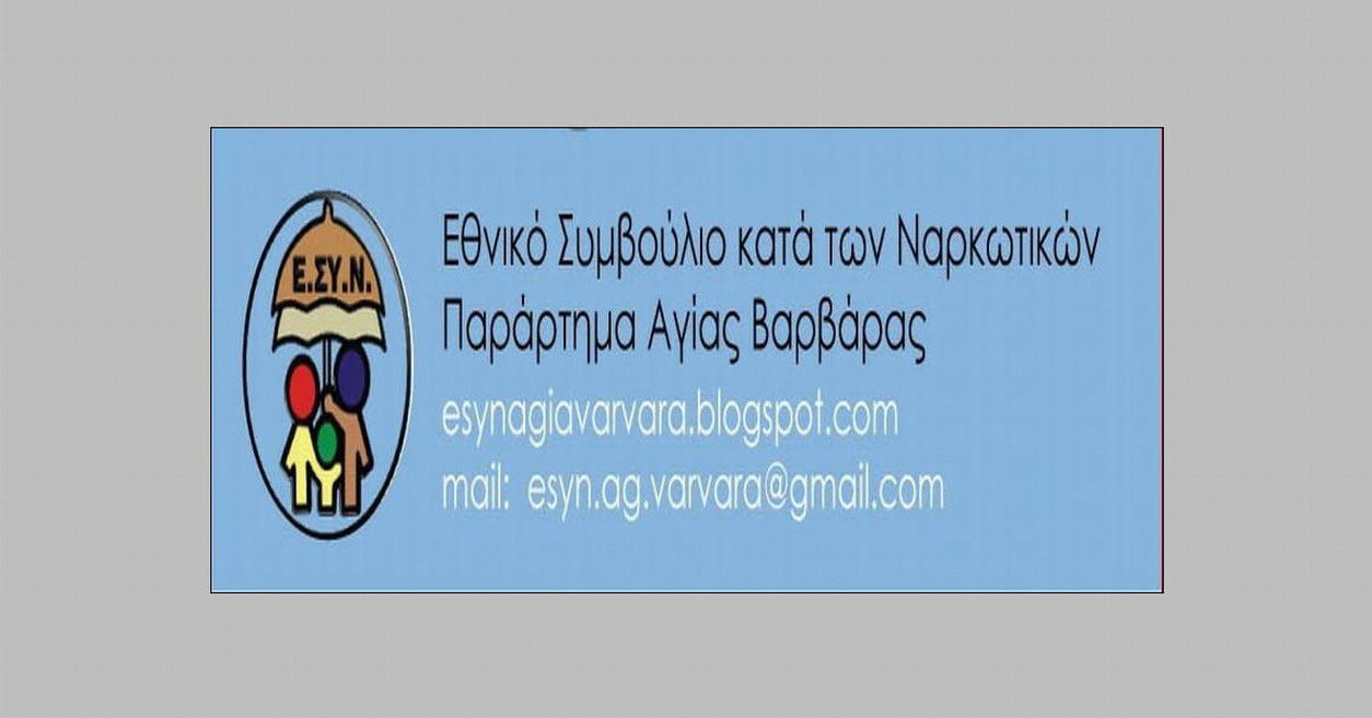 Το παράρτημα Ε.ΣΥ.Ν. Αγ. Βαρβάρας καταδικάζει τις δεκάδες απολύσεις εργαζομένων Κέντρων Πρόληψης