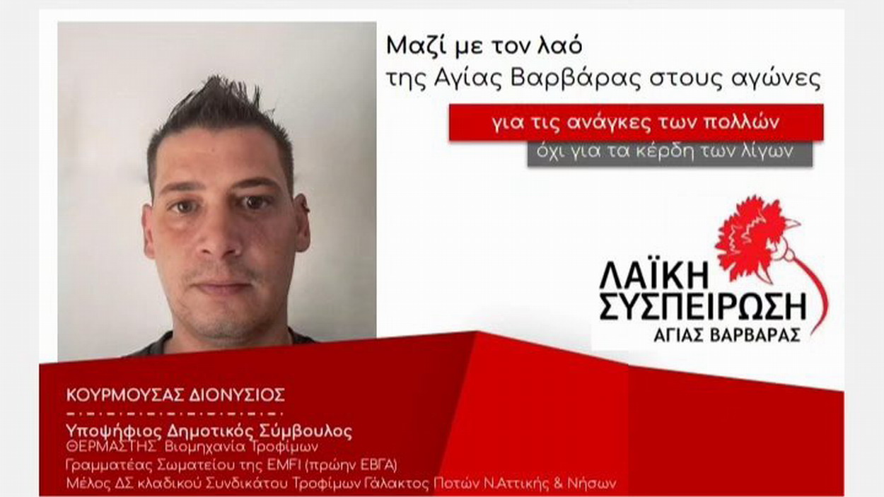 ΚΟΥΡΜΟΥΣΑΣ ΔΙΟΝΥΣΗΣ, υπ. δημοτικός σύμβουλος με τη ΛΑΪΚΗ ΣΥΣΠΕΙΡΩΣΗ”