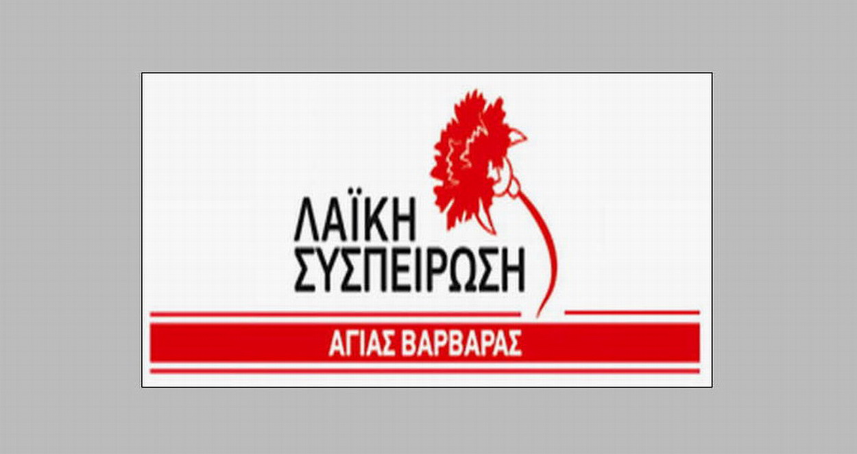 ΛΑΪΚΗ ΣΥΣΠΕΙΡΩΣΗ: “Να μην κλείσει το υποκατάστημα των ΕΛΤΑ, ούτε στην Αγία Βαρβάρα, ούτε πουθενά