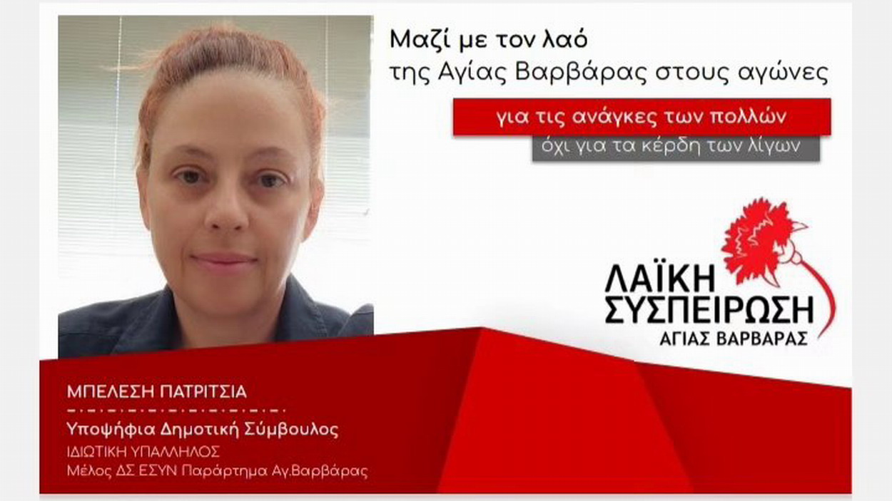 ΜΠΕΛΕΣΗ ΠΑΤΡΙΤΣΙΑ υπ. δημ. σύμβουλος με την ΛΑΪΚΗ ΣΥΣΠΕΙΡΩΣΗ”