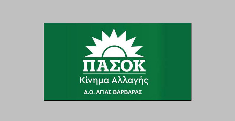 Δ.Ο. ΠΑ.ΣΟ.Κ. ΑΓΙΑΣ ΒΑΡΒΑΡΑΣ, συγχαρητήρια για την επανεκλογή Λάμπρου Μίχου