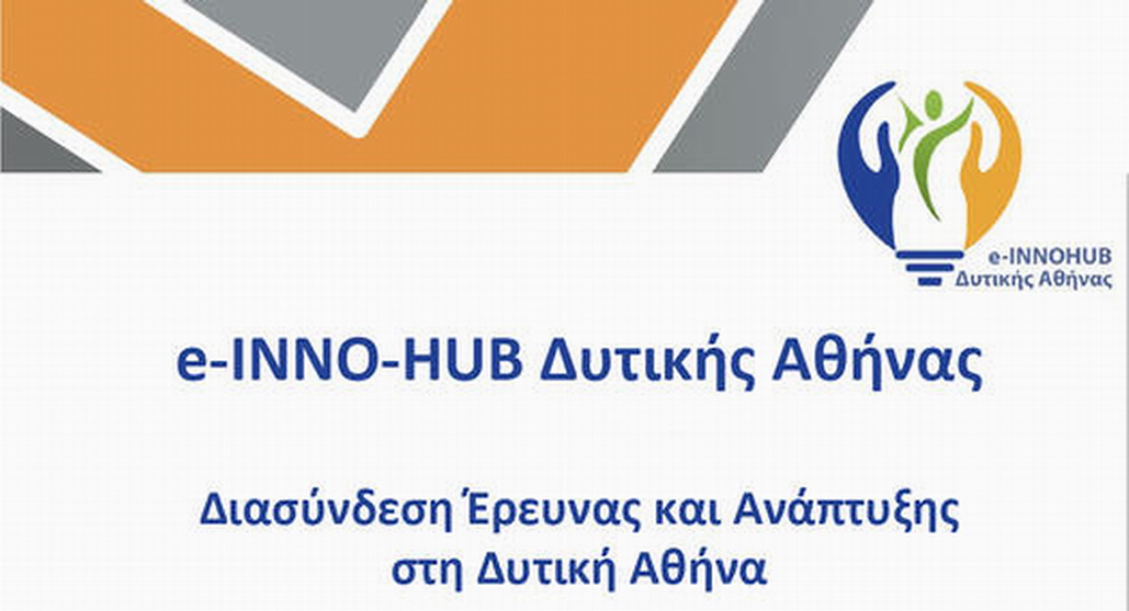 ΑΣΔΑ: Διασύνδεση Έρευνας και Ανάπτυξης στη Δυτική Αθηνα