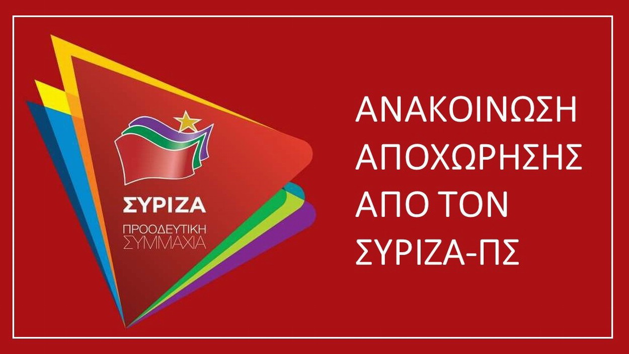 Συμπολίτες μας: Ανακοίνωση αποχώρησης από τον ΣΥΡΙΖΑ-Π.Σ.