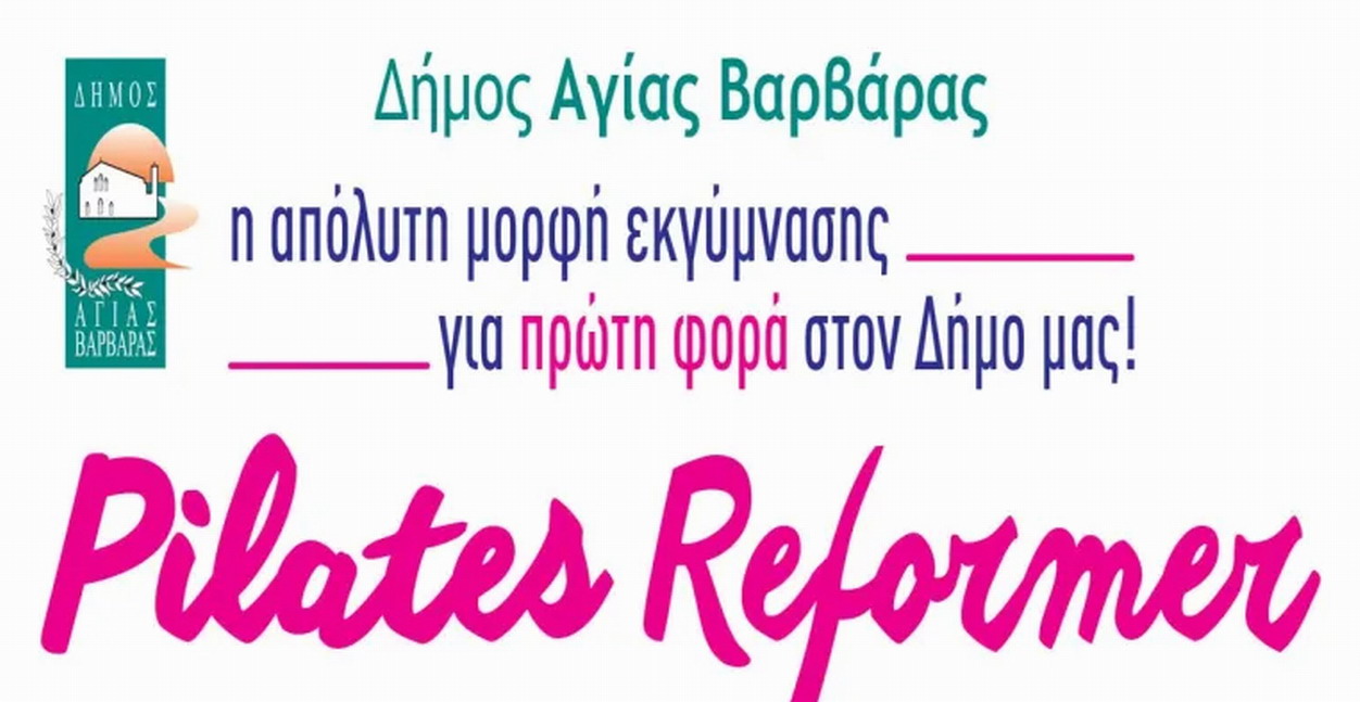 Ξεκινούν τα προγράμματα “Pilates Reformer” από το δήμο