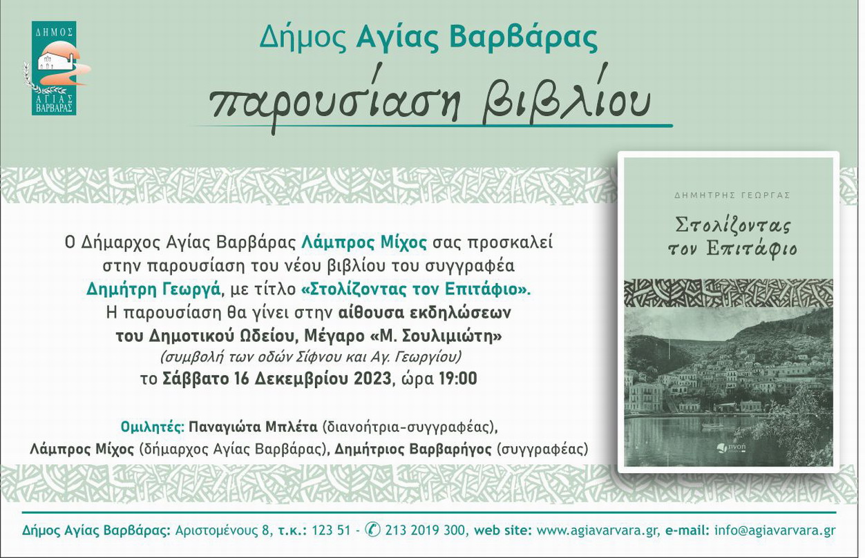 Παρουσίαση βιβλίου του Δημήτρη Γεωργά στην αίθουσα εκδηλώσεων του Δημοτικού Ωδείου