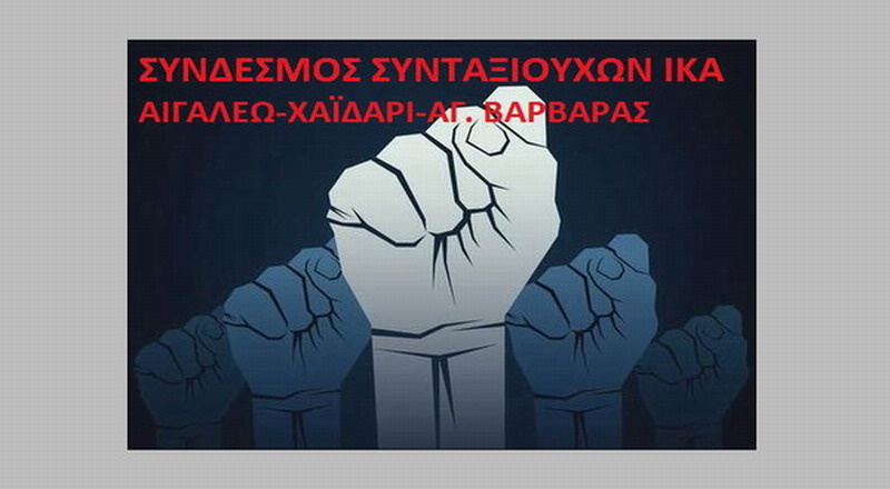 Κάλεσμα από τους Συνταξιούχους της περιοχής μας, σε Συλλαλητήριο στην Αθήνα την Παρασκευή 24 Νοέμβρη