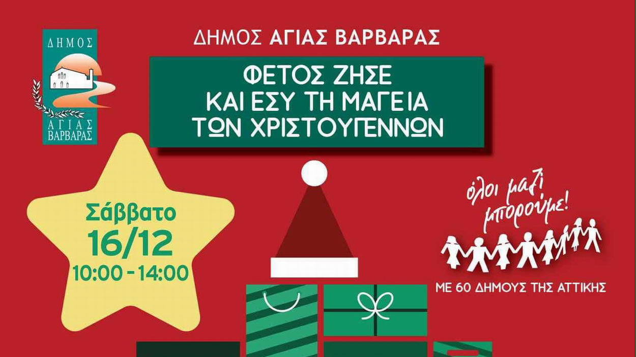 Ο Δήμος συγκεντρώνει Χριστουγεννιάτικα δώρα για τα παιδιά