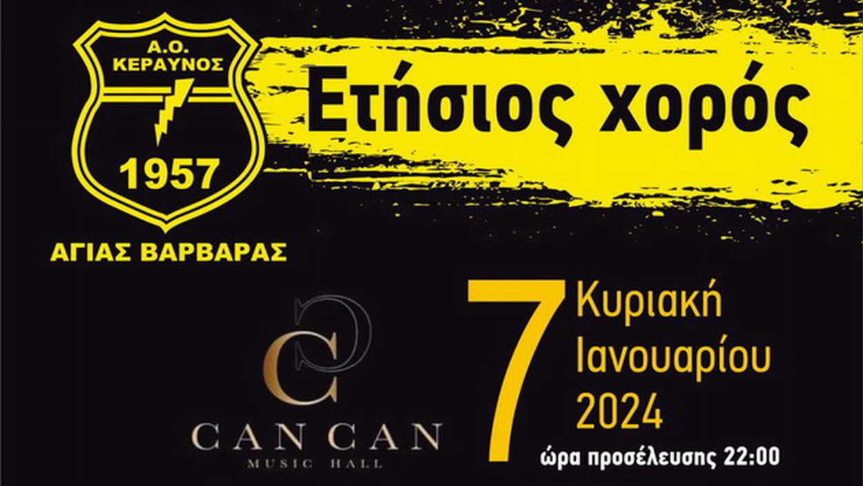 Από τους αγωνιστικούς χώρους στο music hall “CAN – CAN” ο Α. Ο. ΚΕΡΑΥΝΟΣ στις 7 Ιανουαρίου