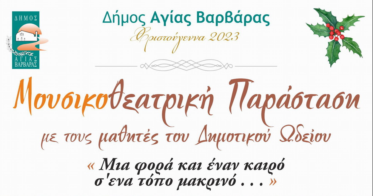 Μουσικοθεατρική Παράσταση με τους μαθητές του Δημοτικού Ωδείου – 15 Δεκεμβρίου 2023