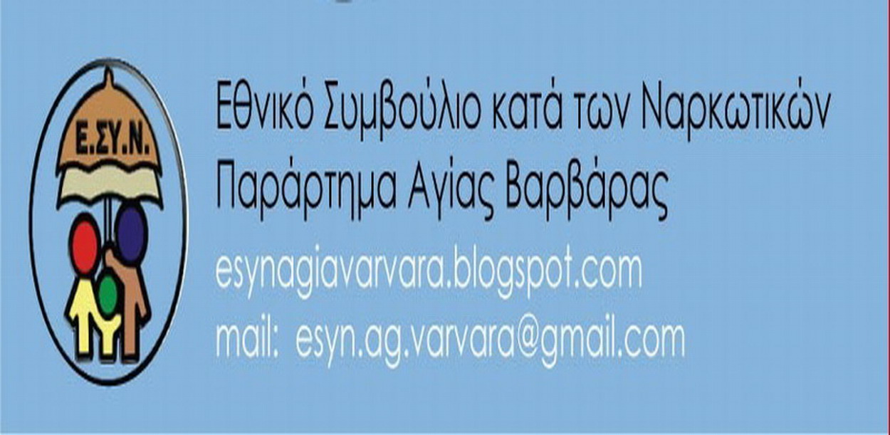 Ε.ΣΥ.Ν. Παράρτημα Αγίας Βαρβάρας: “Περί νομιμοποίησης της Κανναβης”