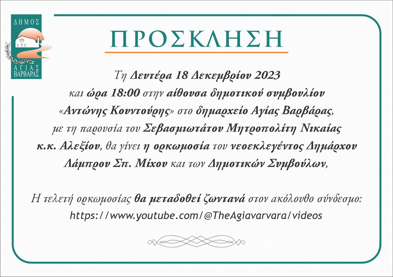 Ορκωμοσία Δημάρχου και Δημοτικών Συμβούλων Δευτέρα 18 Δεκεμβρίου