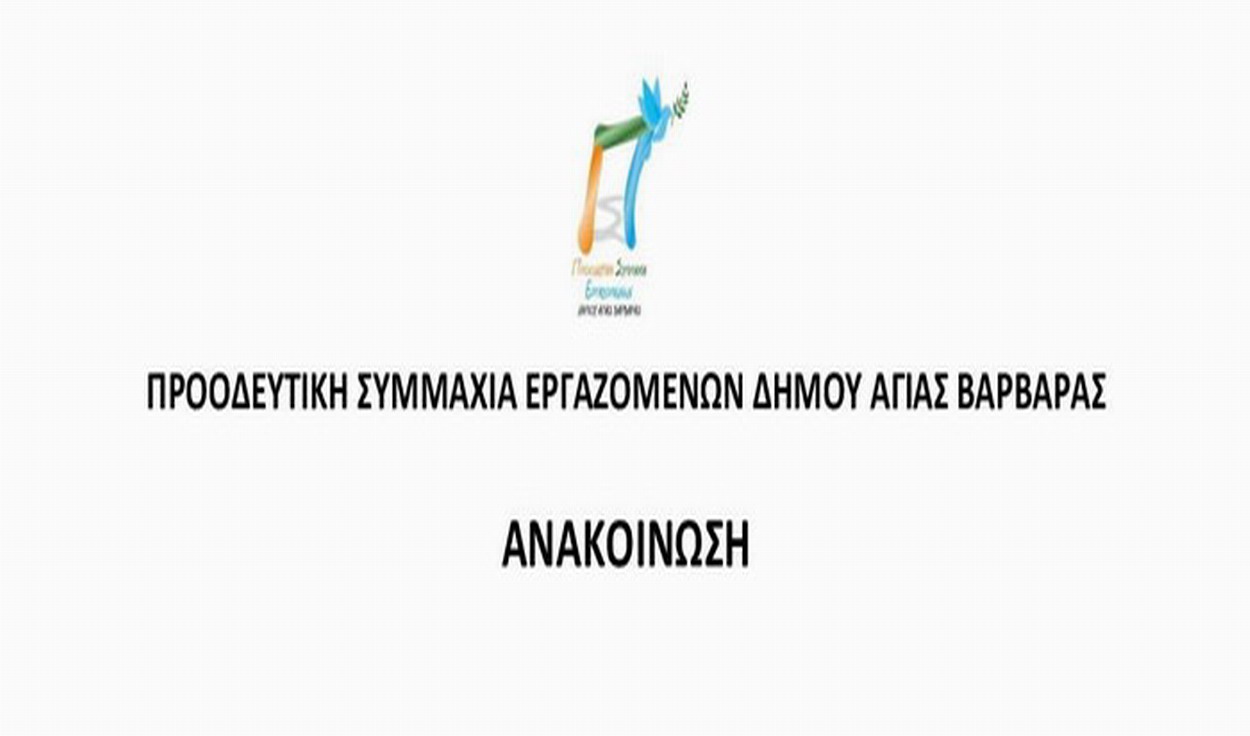 Ανακοίνωση της ΠΡΟΟΔΕΥΤΙΚΗΣ ΣΥΜΜΑΧΙΑΣ ΕΡΓΑΖΟΜΕΝΩΝ στο δήμο, για τις εκλογές του Σωματείου τους