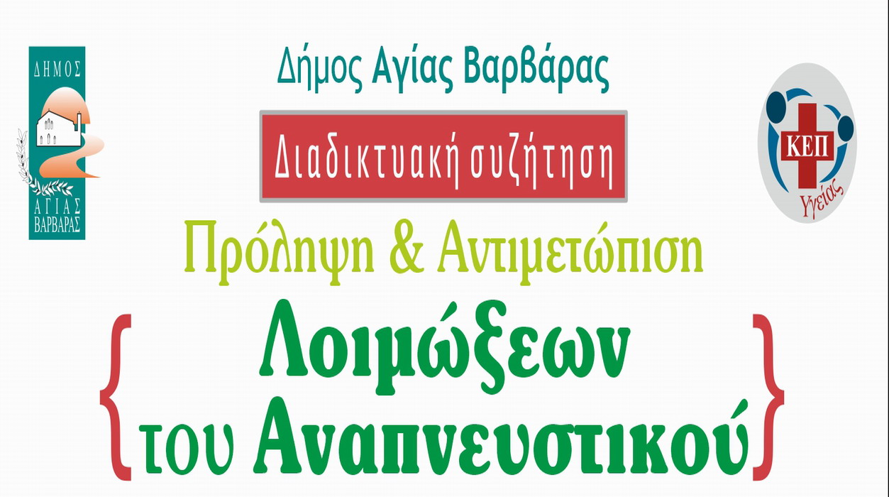 Διαδικτυακή ενημέρωση με θέμα: «Πρόληψη και Αντιμετώπιση Λοιμώξεων του Αναπνευστικού»