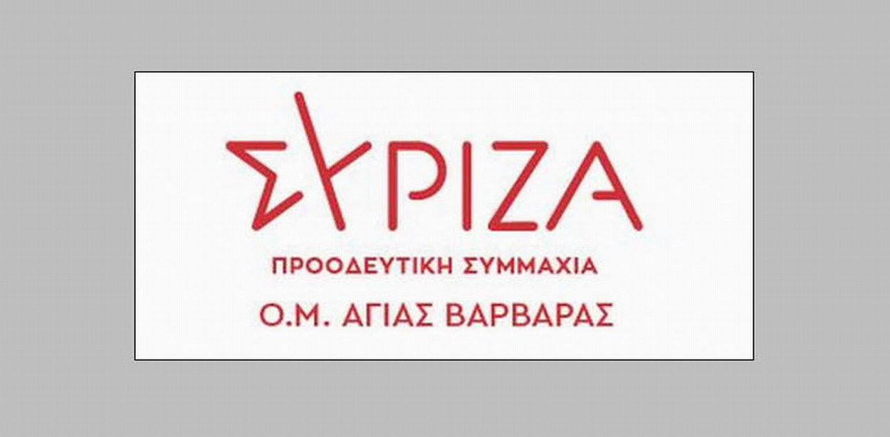 Η Ο.Μ. ΣΥΡΙΖΑ Π. Σ. Αγίας Βαρβάρας κόβει την πίτα της