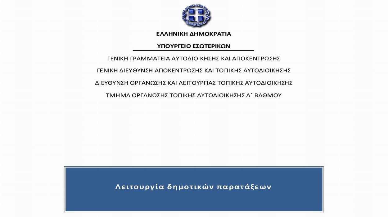 Εγκύκλιος του Υπ. Εσωτερικών για τη λειτουργία των δημοτικών παρατάξεων