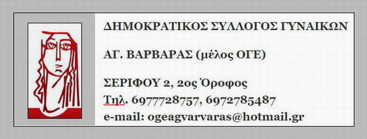 Δημοκρατικός Σύλλογος Γυναικών Αγίας Βαρβάρας:  Γεν. Συνέλευση και κοπή πίτας την Παρασκευή 9 Φλεβάρη