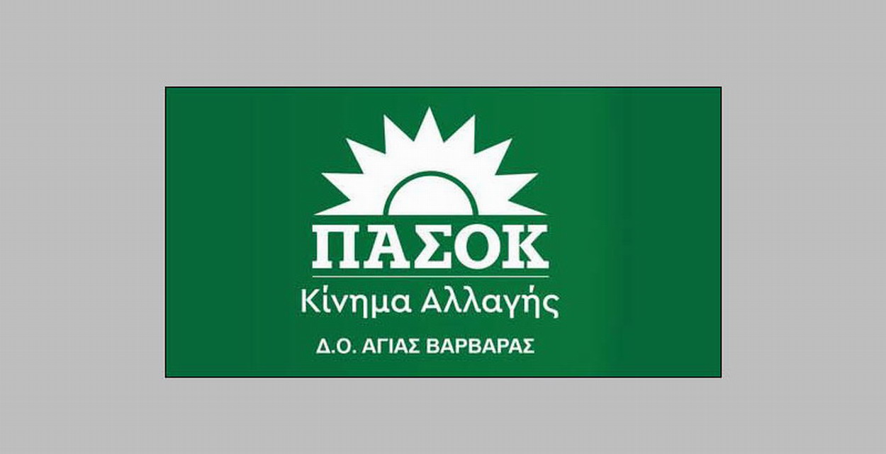 Δ.Ο. ΠΑΣΟΚ Αγίας Βαρβάρας: Εκδήλωση για την ακρίβεια, στεγαστικό και απασχόληση – Ομιλητές Χριστοδουλάκης – Κρυωνίδης