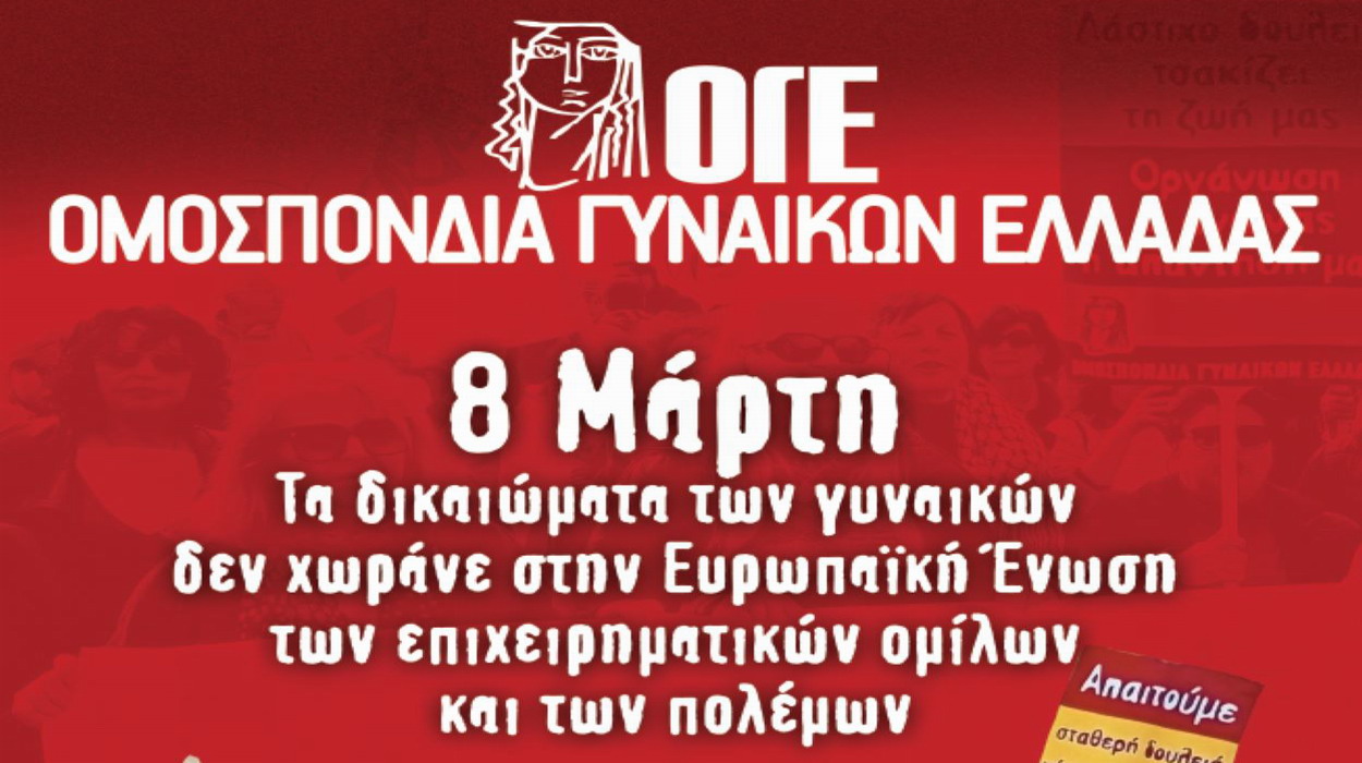 Η ΟΓΕ για τα δικαιώματα των γυναικών