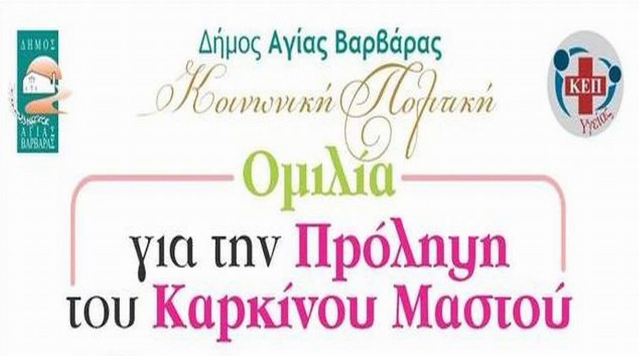 «Ενημέρωση για την Πρόληψη του Καρκίνου Μαστού»