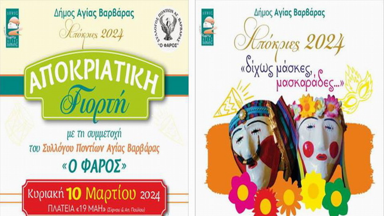 Αποκριάτικο ξεφάντωμα – Κυριακή 10 Μαρτίου