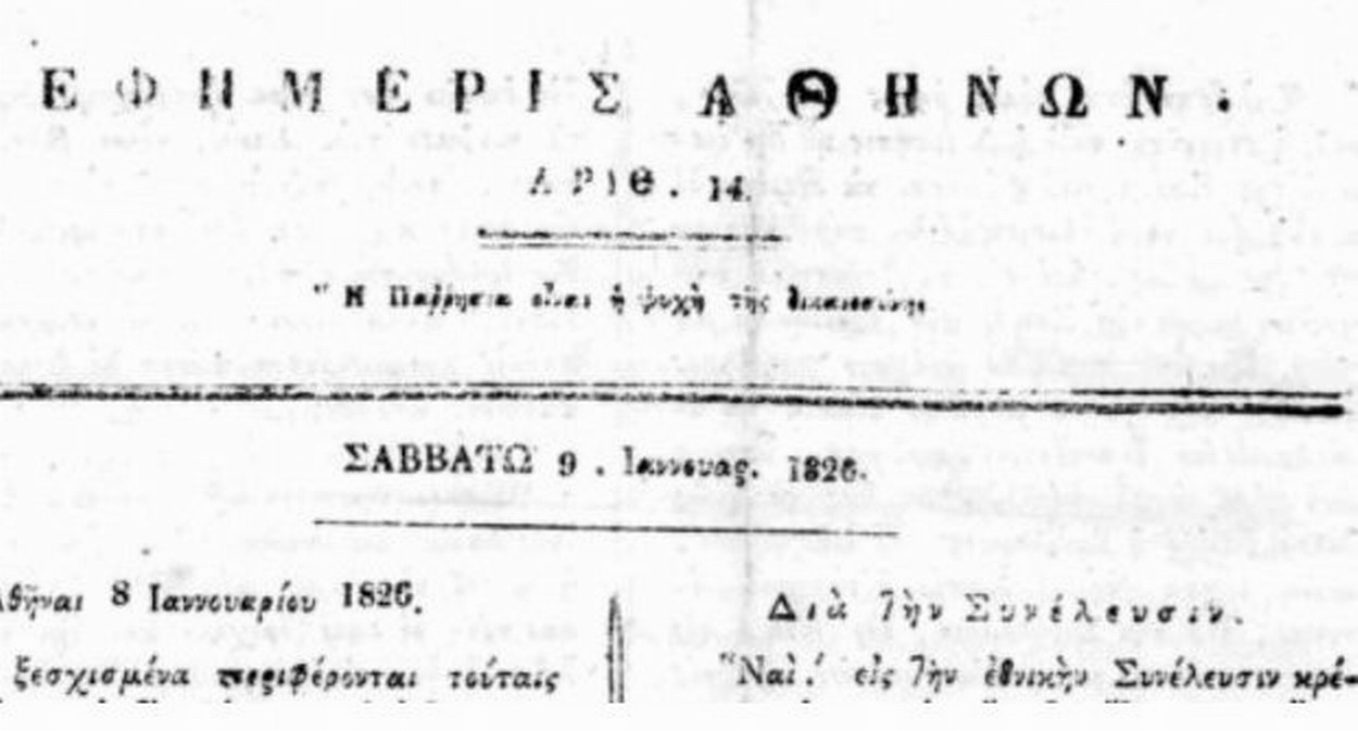 Ο ρόλος του Τύπου στα χρόνια της Επανάστασης – Γράφει η Αγλαΐα Παπαθανασάκη