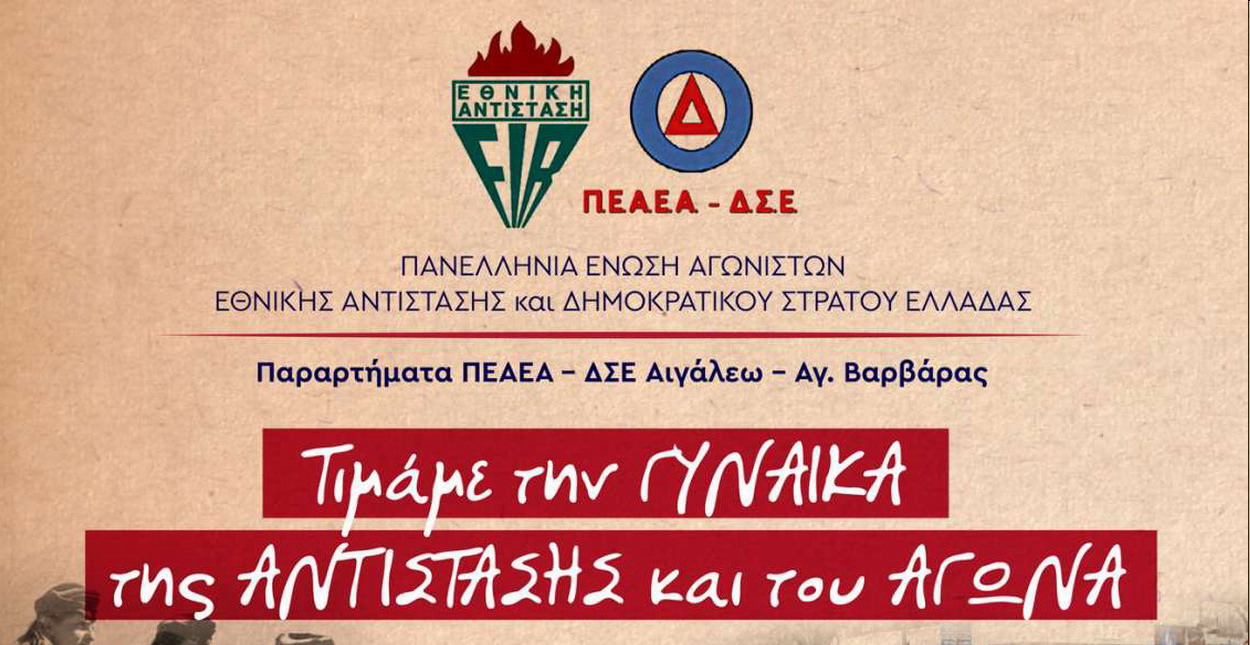 Η Εθνική Αντίσταση  τιμάει τη “Γυναίκα της Αντίστασης και του Αγώνα”