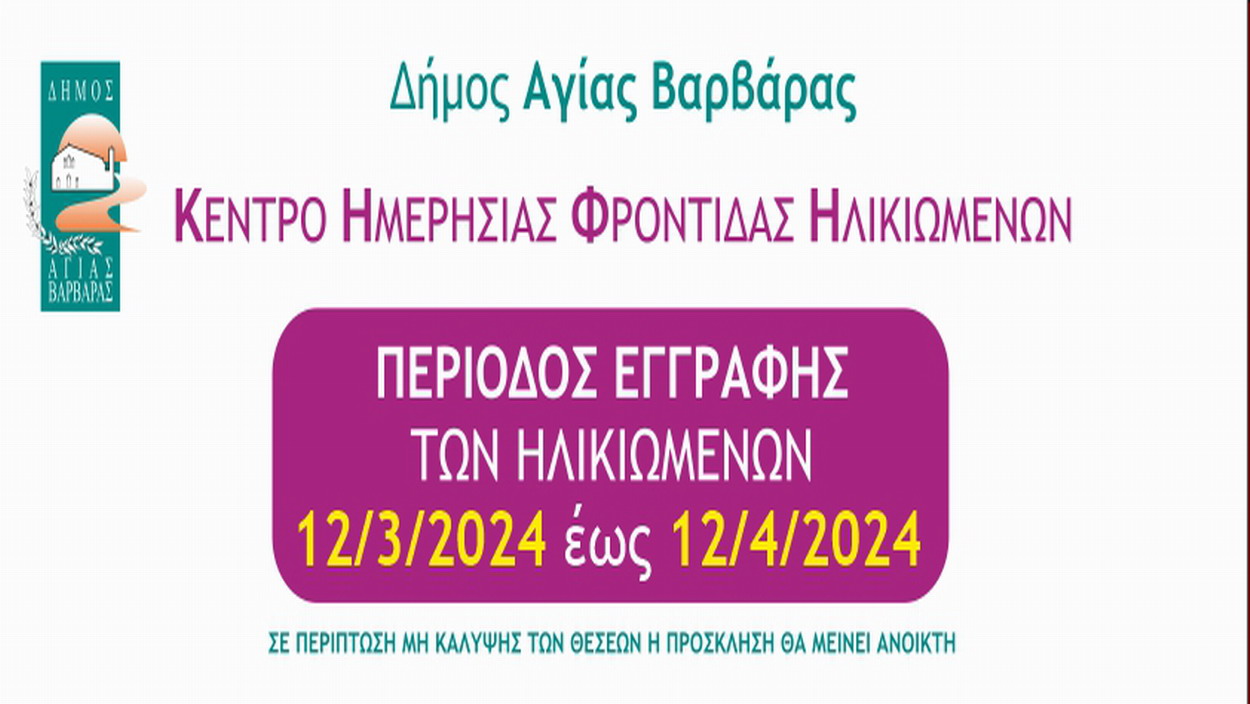 Για την ένταξη ηλικιωμένων στο «Κέντρο Ημερήσιας Φροντίδας Ηλικιωμένων Δήμου Αγίας Βαρβάρας»