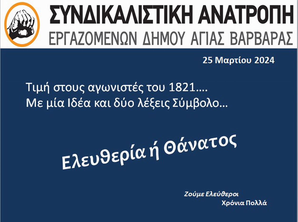 ΣΥΝΔΙΚΑΛΙΣΤΙΚΗ ΑΝΑΤΡΟΠΗ: “Τιμή στους Αγωνιστές του 1821…”