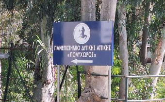 Πινακίδες, περί “ΠΟΛΥΧΩΡΟΥ” Πανεπιστημίου Δυτικής Αττικής, στον χώρο της π. ΒΙΟΧΡΩΜ